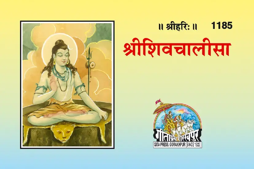 Shiv Chalisa (Pocket Size)