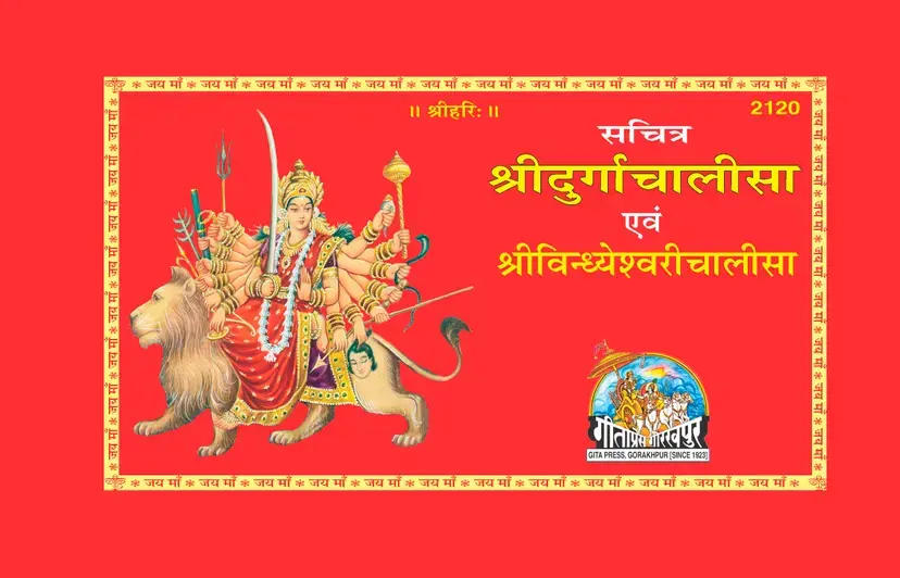 Shri Durga Chalisa